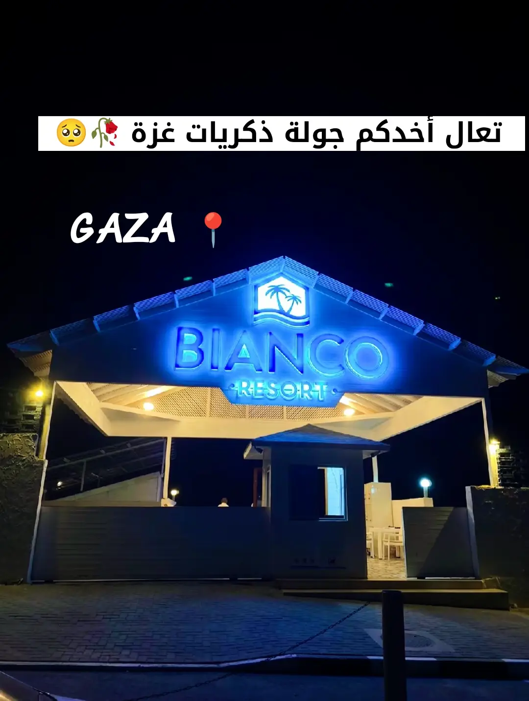 #غزة #ذكريات #ذكريات_غزة #gaza #بيانكو_غزة #غزة_العزة🇵🇸 #يوميات #اكسبلورexplore❥🕊 #متابعة #مساعدات #ميناء_غزة #CapCut #بحر_غزة #تصويري #شاعر 
