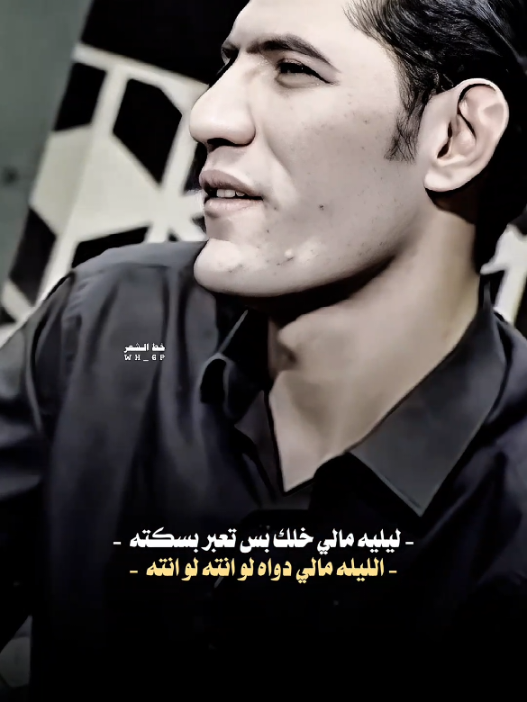 ليليه مالي خلك بس تعبر بسكته  #اعاده_نشر🔁#خط_الشعر#fyp  #حسين_السلطاني#fyp 