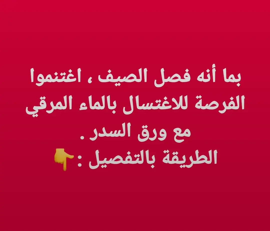 ✅  طريقة الاغتسال بالماء المرقي مع  ورق #السدر  الحمد لله والصلاة والسلام على رسول الله وعلى آله وصحبه ومن والاه أما بعد : فمن العلاجات المفيدة بإذن الله تعالى لمن يعانون من #السحر  و #المس  و#العين  و #الحسد  و خاصة في علاج المربوط عن جماع أهله أن تأخذ سبع ورقات من السدر الأخضر ودقها واجعلها في ماء يكفي للشرب والغسل واقرأ  عليه : سورة الفاتحة  وآية الكرسي  والآيات التي يذكر فيها السحر وإبطاله : قراءة آيات من سورة الأعراف وهي قوله تعالى : ( قال إن كنت جئت بآية فأت بها إن كنت من الصادقين فألقى عصاه فإذا هي ثعبان مبين ونزع يده فإذا هي بيضاء للناظرين قال الملأ من قوم فرعون إن هذا لساحر عليم يريد أن يخرجكم من أرضكم فماذا تأمرون قالوا أرجه وأخاه وأرسل في المدائن حاشرين يأتوك بكل ساحر عليم وجاء السحرة فرعون قالوا إن لنا لأجراً إن كنا نحن الغالبين قال نعم وإنكم لمن المقربين قالوا يا موسى إما أن تلقي وإما أن نكون نحن الملقين قال ألقوا فلما ألقوا سحروا أعين الناس واسترهبوهم وجاءوا بسحر عظيم وأوحينا إلى موسى أن ألق عصاك فإذا هي تلقف ما يأفكون فوقع الحق وبطل ما كانوا يعملون فغلبوا هنالك وانقلبوا صاغرين وألقي السحرة ساجدين قالوا آمنا برب العالمين رب موسى وهارون ) ./106-122 قراءة آيات من سورة يونس وهي قوله تعالى : ( وقال فرعون ائتوني بكل ساحر عليم فلما جاء السحرة قال لهم موسى ألقوا ما أنتم ملقون فلما ألقوا قال موسى ما جئتم به السحر إن الله سيبطله إن الله لا يصلح عمل المفسدين ويحق الله الحق بكلماته ولو كره المجرمون ).79-82 قراءة آيات من سورة طه ، وهي قوله عز وجل : ( قالوا يا موسى إما أن تلقي وإما أن نكون أول من ألقى قال بل ألقوا فإذا حبالهم وعصيهم يخيل إليه من سحرهم أنها تسعى فأوجس في نفسه خيفة موسى قلنا لا تخف إنك أنت الأعلى وألق ما في يمينك تلقف ما صنعوا إنما صنعوا كيد ساحر ولا يفلح الساحر حيث أتى ) . /65-69 وسورة الجن  وسورة الكافرون. وسورة الإخلاص  والمعوذتين . و تدعو ببعض الأدعية المشروعة مثل : بسم الله الذي لا يضر مع اسمه شيء في الأرض ولا في السماء وهو السميع العليم أعوذ بكلمات الله التامات من شر ما خلق أَذهِبِ البَاسَ ، رَبَّ النَّاسِ ، وَاشفِ أَنتَ الشَّافِي ، لا شِفَاءَ إِلا شِفَاؤُكَ ، شِفَاءً لَا يُغَادِرُ سَقَمًا . بِاسْمِ اللهِ أَرقِيك ، مِن كُلِّ شَيْءٍ يُؤذِيك ، مِن شَرِّ كُلِّ نَفسٍ أَو عَينٍ حَاسِدٍ ، اللَّهُ يَشفِيكَ ، بِاسمِ اللَّهِ أَرقِيكَ . أعوذ بكلمات الله التامة من كل شيطان وهامة ومن كل عين لامة . أَعُوذُ بِكَلِمَاتِ اللَّهِ التَّامَّاتِ مِنْ غَضَبِهِ وَعِقَابِهِ وَشَرِّ عِبَادِهِ ، وَمِنْ هَمَزَاتِ الشَّيَاطِينِ وَأَنْ يَحْضُرُونِ ثم اشرب منه ثلاث حسوات واغتسل ، وإن دعت الحاجة لاستعماله مرتين أو أكثر، فلا بأس حتى يزول الداء بإذن الله تعالى . وصلى الله  وسلم وبارك على نبينا محمد وعلى آله وصحبه أجمعين . #الراقي_محمد_التلمساني #الرقية_الشرعية 