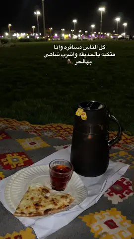 الحمدلله القناعه كنز لا يفنى 🤣#ترند #تصويري #fypシ゚ #اكسبلورexplore #عشوائيات #نعناعه_عاشقة_المستحيل #سفر 
