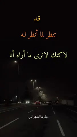 قد تنظر لما انظر له #عبارات #اقتباسات #خواطر #حزن #اكسبلور #اكسبلورexplore 