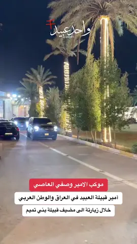 #الامير_وصفي_العاصي_العبيد_الحويجة  #النائب_وصفي_العاصي_الحسين  #الشيخ_وصفي_العاصي  #مجلس_النواب_العراقي   