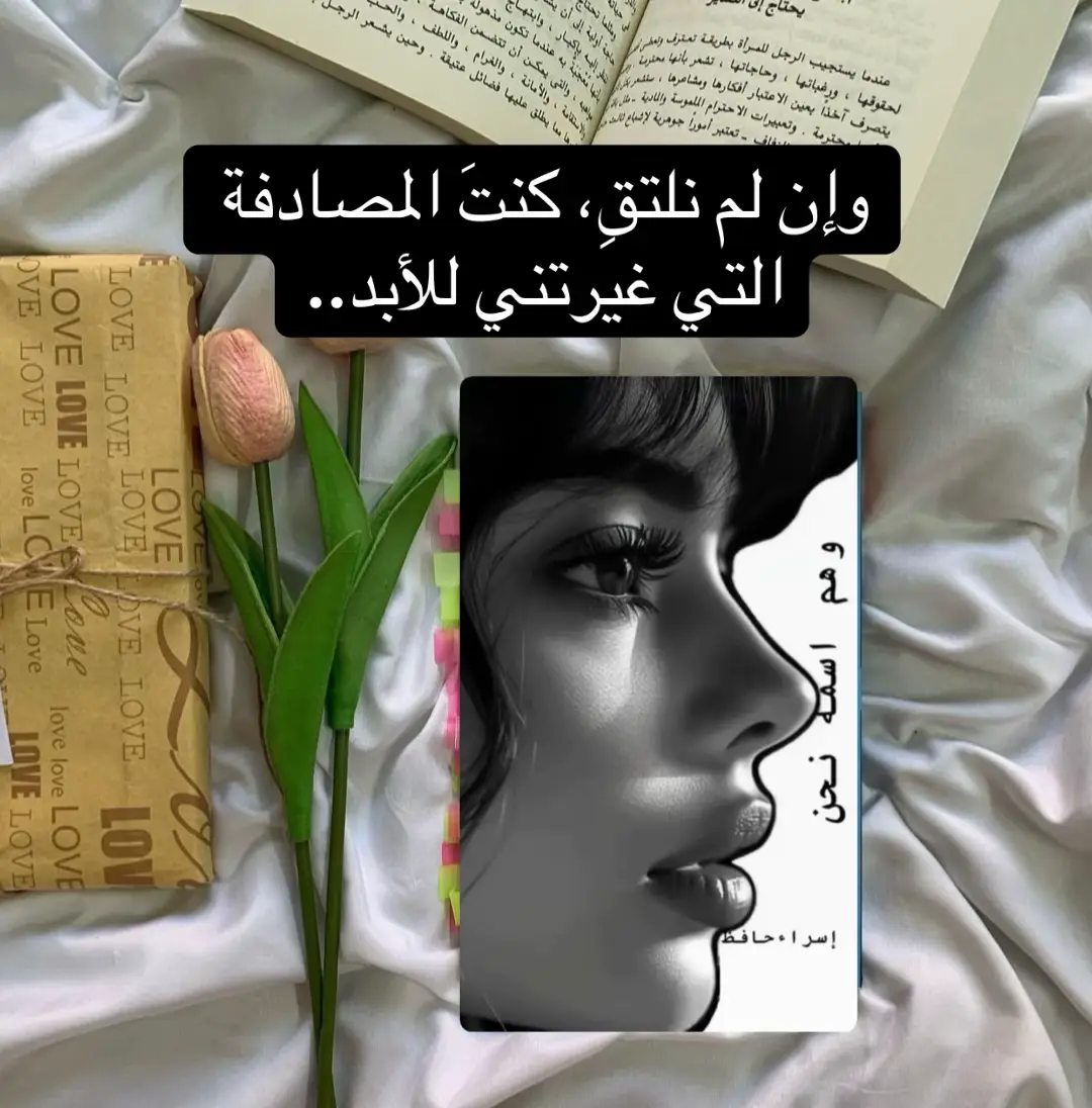 #كتب #إسراء_حافظ #كنت_أعيب_الحب #اكسبلور #وهم_اسمه_نحن 