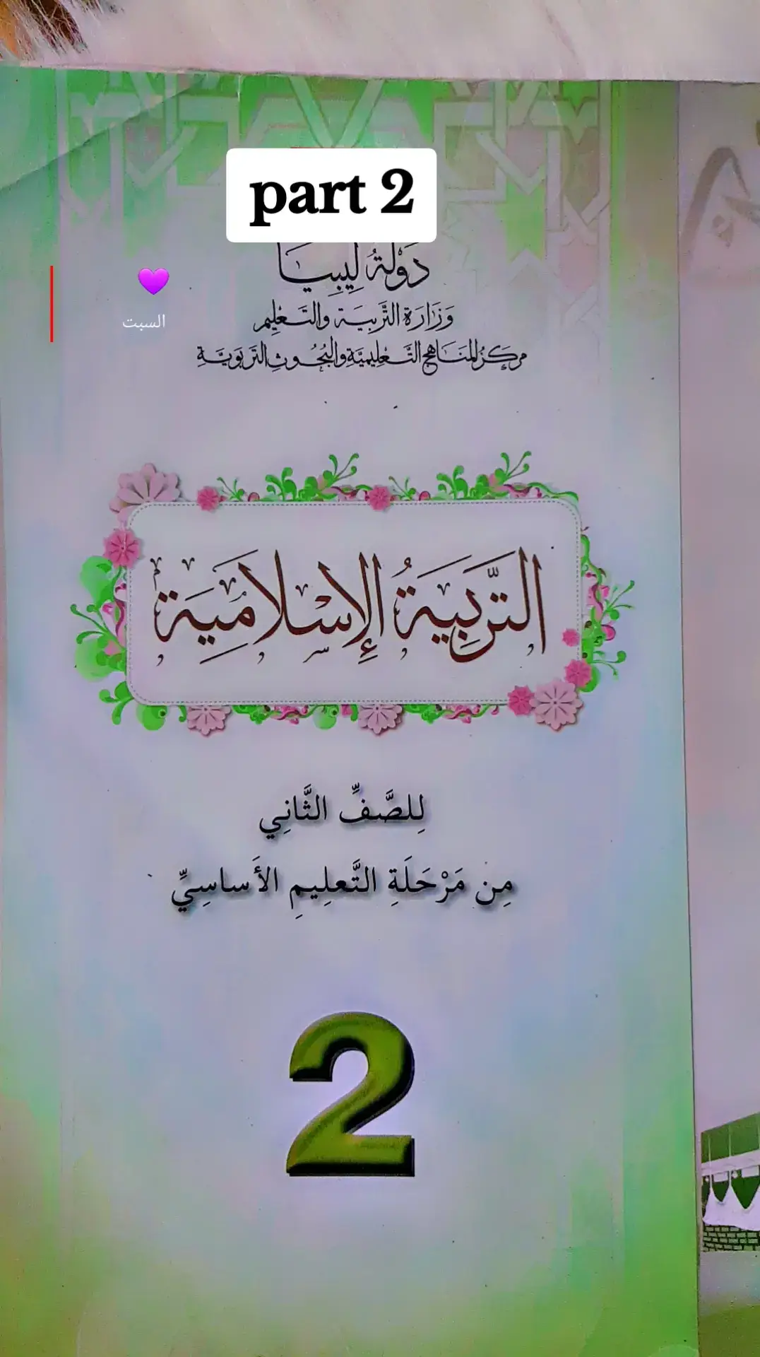 الصف الثاني التربية الاسلامية