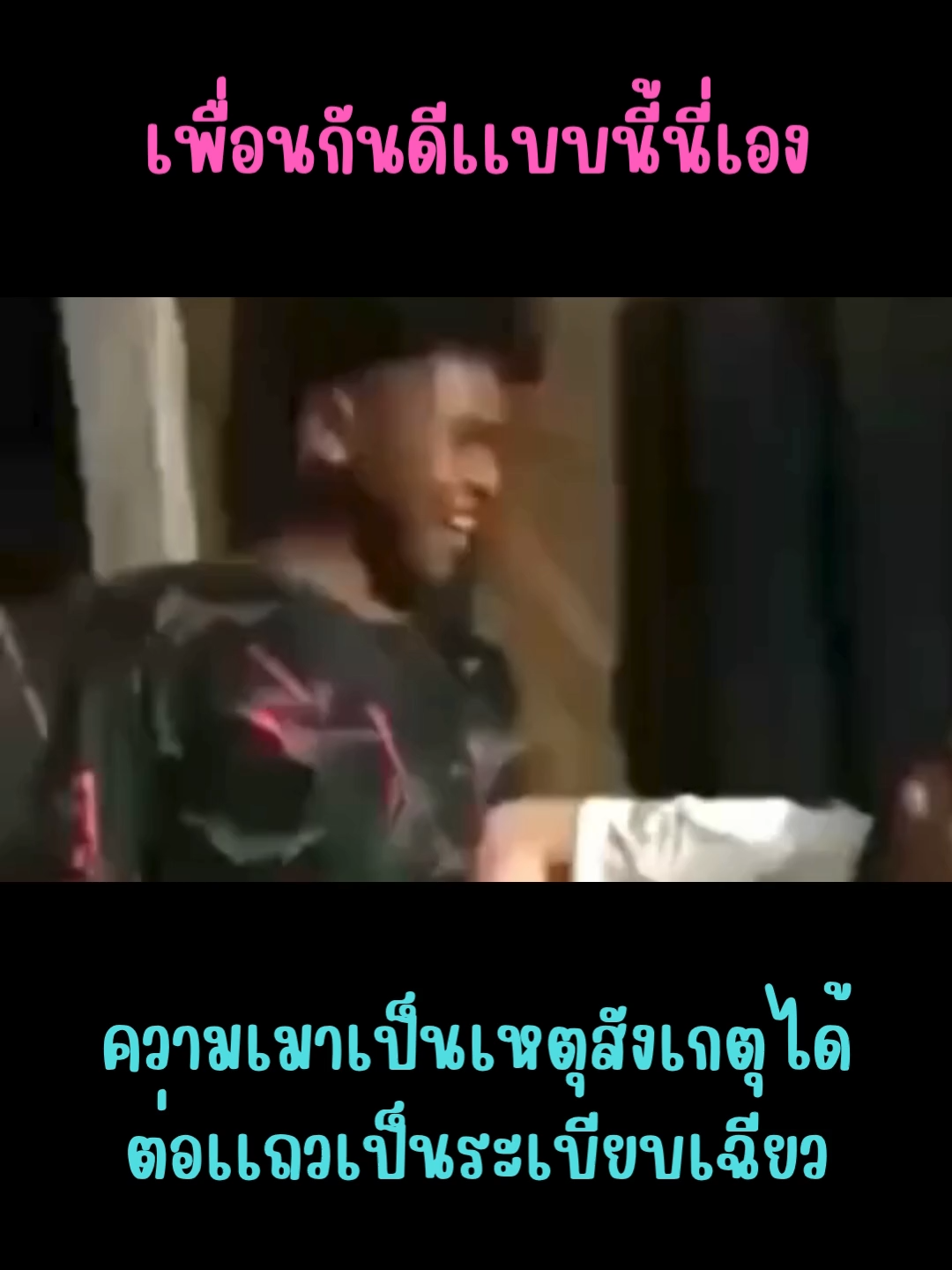 มิตรภาพนี่มันดีจริงๆ #ฟีดดดシ #เพื่อนช่วยเพื่อน #คนไทยรู้ทัน