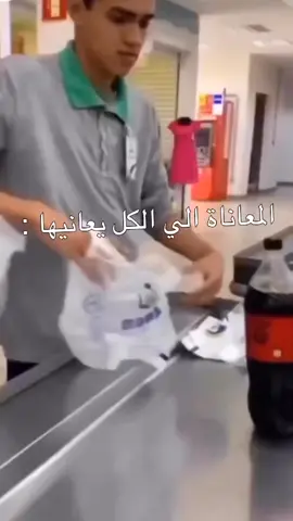 اول ما تشتغل بسوبرماركت ما تتعب من شغل بقدر ما تتعب من الكياس 😁💔 #في هذا اليوم #في هذا اليوم 