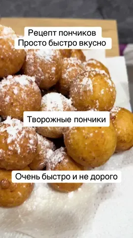 #жизньвпольше #краковпольша #украинцывпольше #рецепт #пончики 400 гр творога,2 яйца,3-4 си л сахара,5 гр соды/разрыхлитель,0,5 ч л соли,1 ч л ванильного сахара,200-220 гр муки,0,5 олии для жарки