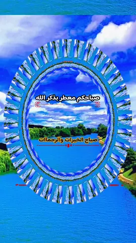 #صباحكم_معطر_بذكر_الله💚🌹🌿🌷😍🌸🙏 #القران_الكريم_راحه_نفسية😍🕋 #الابذكر_الله_تطمئن_القلوب_أذكرو_الله 