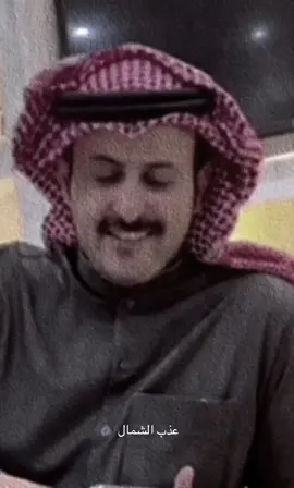 العين والقلب والروح #عذب_الشمال #نايف_راضي #نايف_الراضي #