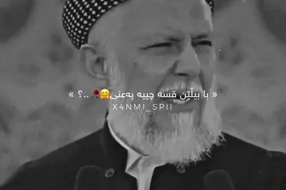 ئەم هەموو بێ ڕێزی بێ ئادابی ئەو خەڵکە ئەیکەن بەرامبەر الله تعالی کوا هیچ زەرەرێ بەر ئەکەوێ نەخێر بەشکم ئەو زەرەرە لە خۆت و شەخسیاتت ئەکرێ🖤. #سبحان_الله_وبحمده_سبحان_الله_العظيم #zina_frsat_goran #foryoupage #foryou #fy #fypdongggggggg #explore 
