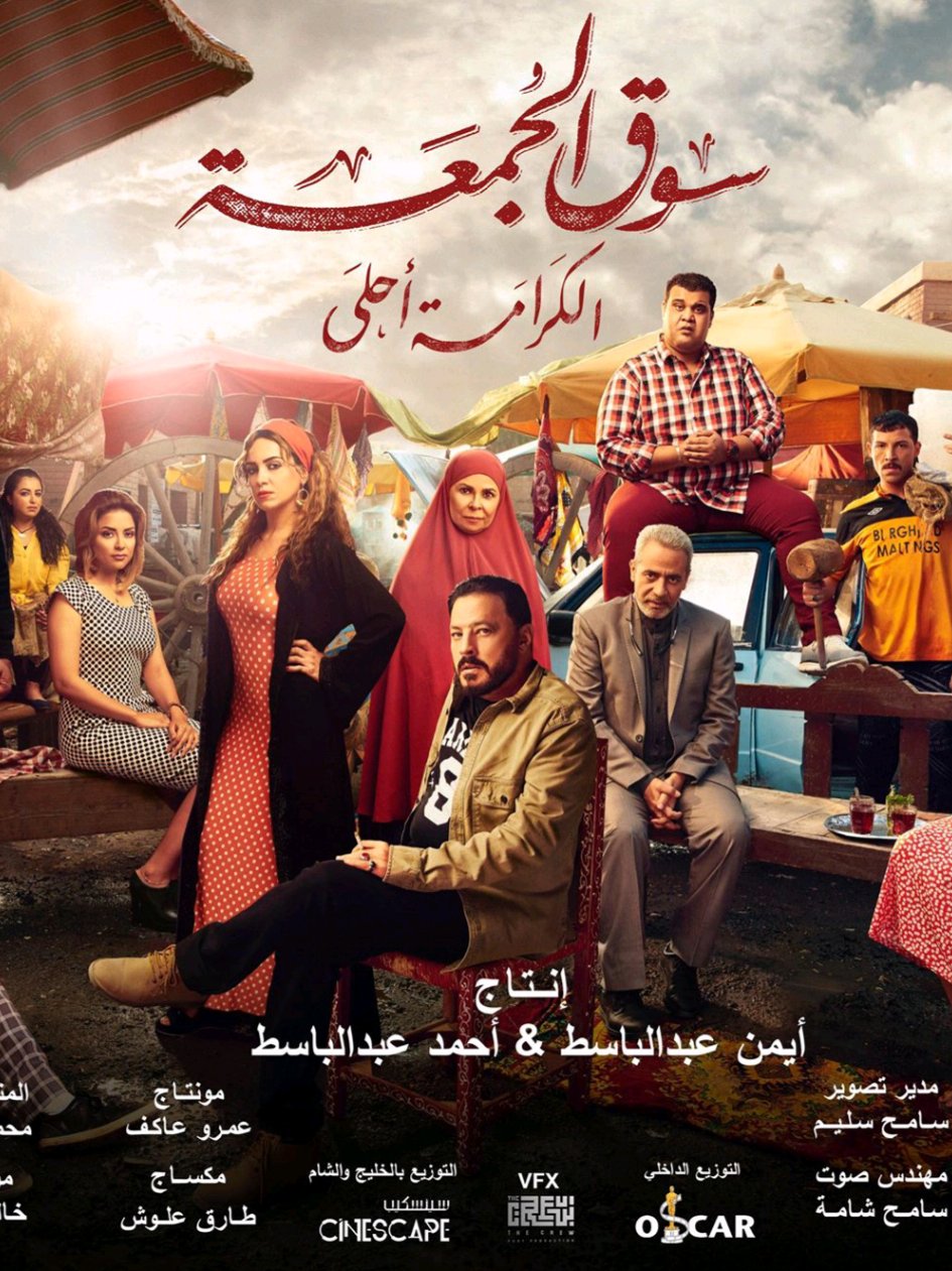 فيلم- سوق الجمعة 🎟️❤️🎬 #سوق_الجمعة #عمرو_عبدالجليل #ريهام_عبد_الغفور 