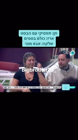 חן: תפסיקי עם הבסט ארז: כולם בסטים שלקה: אבא מוגי #האחהגדול🧿 #שלקה #חןקראוניק #ארזמוגרבי #אבא #האחהגדול2025 