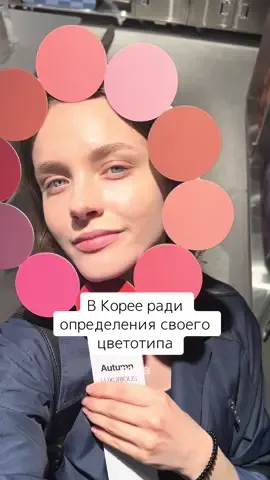 Знаете свой цветотип?  #цветотип #softsummer #разборцветотипа #цветотипирование #мягкоелето #стилистика #beautyhacks #типаж #мояпалитра #макияжсовет #реальныйстиль #цвета #coloranalysis #personalcolor #рилс #aestheticsoft #moodboardstyle #kbeautytrends #colortestinkorea