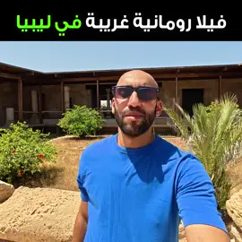 رحاليستا في مدينه#الخمس #ليبيا🇱🇾 #سفر #رحلة #سيلين #لبده #غنيمه 