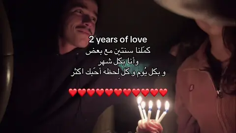 كمّلنا سنتين مع بعض ❤️❤️❤️❤️🥹. ⠀ ⠀⠀⠀           ⠀⠀  ⠀⠀⠀  ⠀⠀⠀  ⠀⠀⠀   #A #tiktok #fyp #4u #pov #اكسبلور   #explor #explore #حب #مالي_خلق_احط_هاشتاقات #الشعب_الصيني_ماله_حل😂😂 #CapCut  