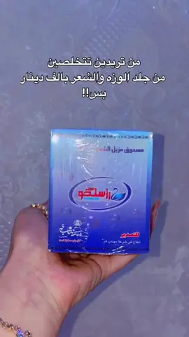 ❌❤️متوفر للحجز على الخاص ❌❌❌توَفرت النورا من جديد❤️‍🔥❤️‍🔥❤️‍🔥 طريقة إزالة الشعر بدون ألم ولا حساسية و تخلّص الجسم من السموم مجرد تخلطونها بشوي ماي وتخلوها على البشرة5 دقايق وتغسلوها تلاحظون بعدها نعومة مو طبيعية، وكذلك لو الاستمرار يخف الشعر بنسبة كبيرة ويرجع لون البشرة طبيعي❤️‍🔥❤️‍🔥❤️‍🔥 توَفرت عدنا الأصلية اللي بدون ريحة أو ريحة خفيفة جداً😍😍😍♥️ توصيل جميع محافظات العراق ٥ ألف فقط” العرض الحالي:٦ قطع فقط بـ ٥ آلاف #النورا #ازالة_الشعر #منتجات_تجميل #العناية_بالبشرة #نزع_الشعر #نورا_الاصلية #بدون_ألم #تجميل_نسائي #العراق #توصيل_العراق #منتجات_نسائية #بشرة_ناعمة #العناية_بالجسم #تجهيزات_نسائية #العناية_النسائية #روتين_الجمال #روتين_العناية 