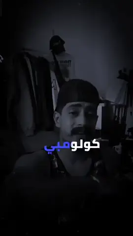 #هاشتاقات_تيك_توك_العرب #c #capcut #كلولومبي #بنغازي #ليبيا_طرابلس__تونس_المغرب_اليبيا #الكفره_جبل_العوينات_تازربو_طبرق_جغبوب #الشعب_الصيني_ماله_حل😂😂😂 