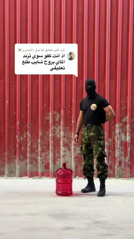 الرد على @فَإآضلُ إآلُشُمـرٍيَ☠ #مشاهدات_تيك_توك #الصين_ماله_حل😂 