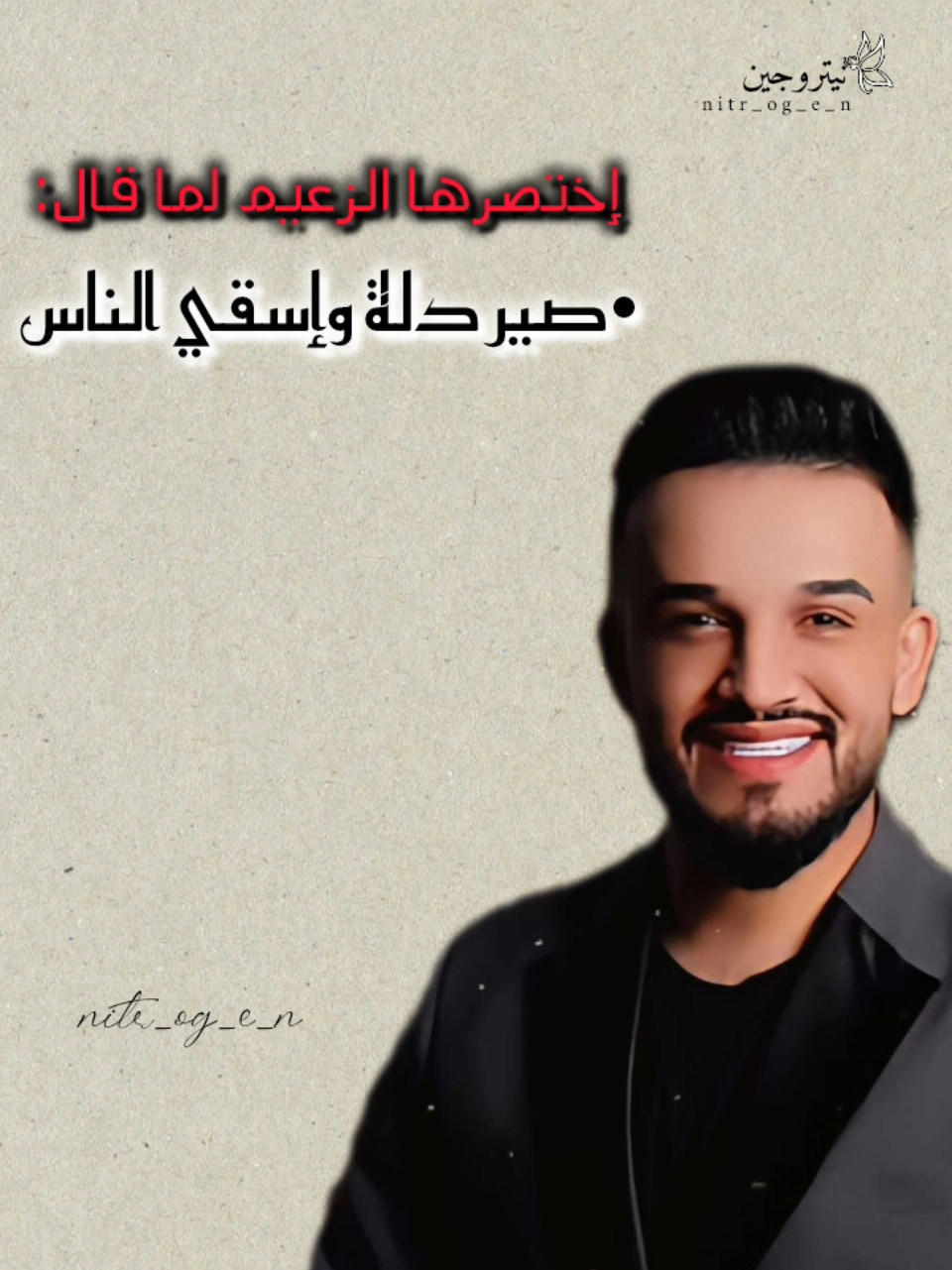 صير دلة وإسقي الناس،من عزك👌👑 #مازن_عساف   #الزعيم   #foryou   #fyp   #تصميمي   #تصميم_فيديوهات   #nitr_og_e_n  @الفنان مازن عساف  @محمد عساف 