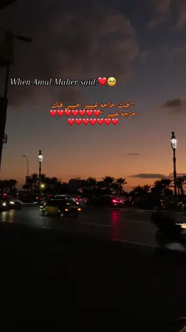 حبيبي فيك حاجه غير دي الايام وانت فيها انا بخير ❤️❤️❤️🥹 #fyyyyyyyyyyyyyyyy #fypageシ #fyp #foryou #امال_ماهر #حاجه_غير #explore #اكسبلور #❤️❤️❤️❤️❤️❤️❤️❤️❤️❤️  @Amal Maher -امال ماهر 