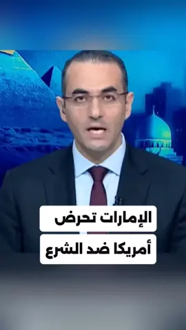 إعلامي مصري أسامة جاويش: من اللحظة الأولى واحنا بنحذر السوريين من الإمارات شوفوا عبد الله بن زايد عمل إيه! #الحدث_السوري #الاخبارية_السورية 
