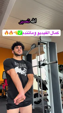 سترش الباي السواعد التراي الضهر الاكتاف والصدر دعمكم يخلينا نكمل للايك وفولو علق بتعليق حلو محتوى رياضي نصائح ✅💚#رياضة_كمال_اجسام #رياضة #تابعوني_رح_نزل_شي_جديد #تعليقات_ورداتي🌸🌸 #جانتي_شعبان #تعليقات_ورداتي🌸🌸 #فرنسا🇨🇵_بلجيكا🇧🇪_المانيا🇩🇪_اسبانيا🇪🇸 #gym #لايك_فولو #كمال_الاجسام 