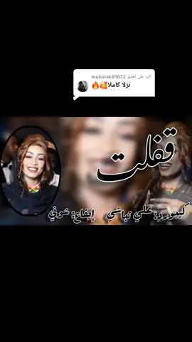 الرد على @mubarak81872  قفلت باب الناس#دوليه_مفتاح_القضيه🔐😊🤘🏻 #علي_تباشي🎹🎶 #اعملوا_حركه_الاكسبلور_متابعة_ولايك #ام_بسام_ست_النظام😌👌 