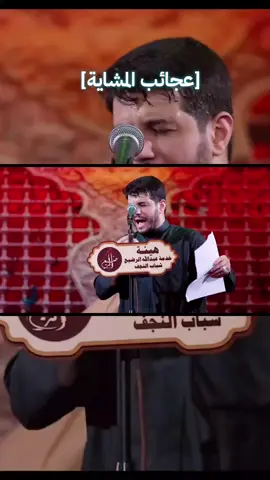 #محمد_الجنامي #عجائب_المشاية #قصيدة_جدا_رائعه #للمشاية_لطميات #سيموالشاعر 