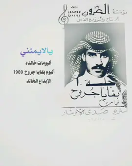 #يا_لايمتني ما بقى لـي شفاعه  ساد الشكل وتغيرت  كل الأوضاع ما عاد لك مني ولا حرف طاعه ... حل الفراق اللي على الوصل قطاع #خالد_عبدالرحمن #خالديات #dubai_dxb_uae🇦🇪 #fypage   