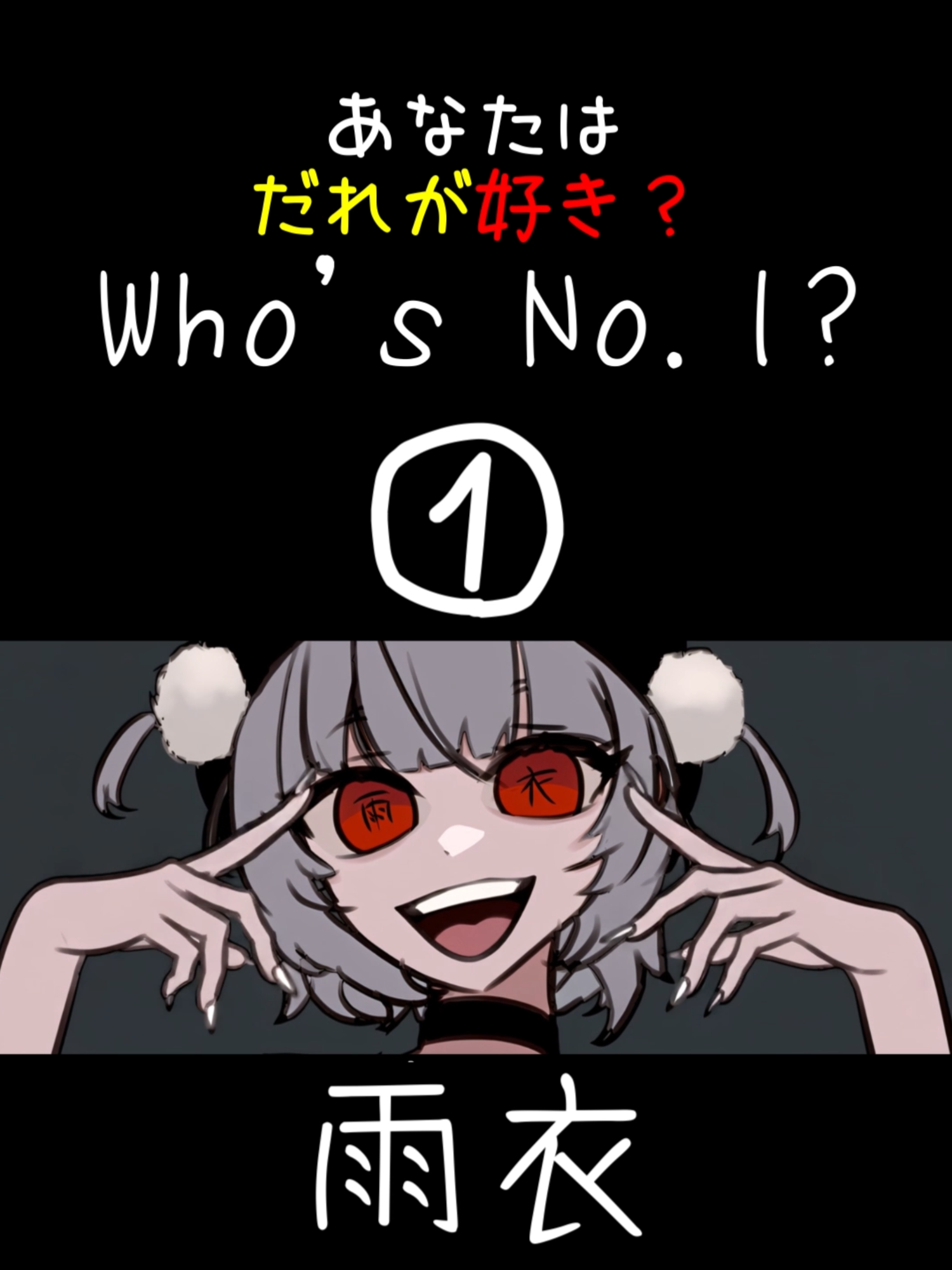 【だれが好き？】Who is No.1? ①🤍②🖤③💚