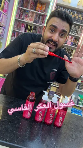 #غسول #توريد #توريد_شفايف #للتواصل_واتس_اب01286539809 #دوشه 