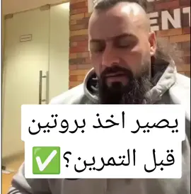 يصير اخذ بروتين قبل التمرين؟