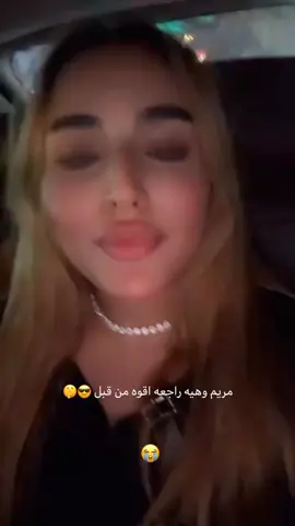@maryam_yazan #قويهہ #مريم #fyp #الشعب_الصيني_ماله_حل😂😂 