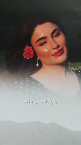 #يا ربة الحسن بالله #تصميمي #إكسبلوررررررر_explore 