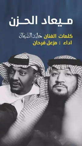 #حامد_الضبعان #مزعل_فرحان #مزعليات @مزعل فرحان | Mazaal Farhan #اكسبلور #explor #الرياض #كارزيما #الواقع 