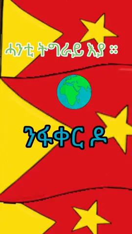 #creatorsearchinsights #ሰላም ንህዝቢ ትግራይ ሓንቲ ትግራይ ኣይትከፋፍልዋ ።