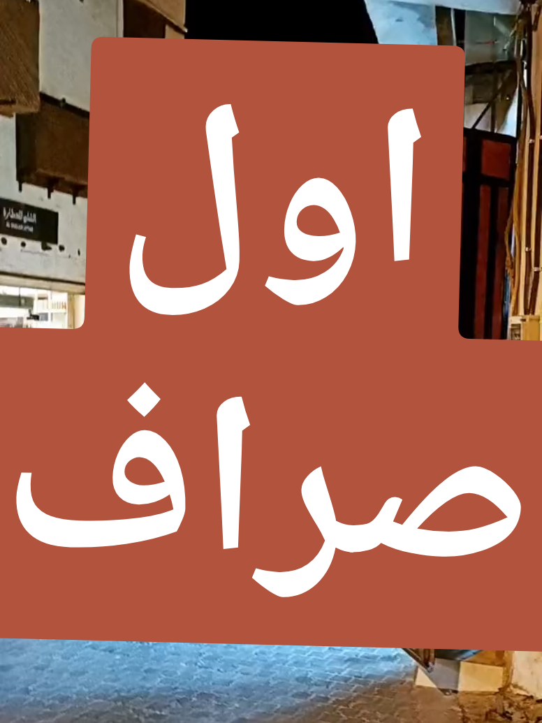 جدة التاريخية #جدة #جدة_التاريخيه  اول صراف