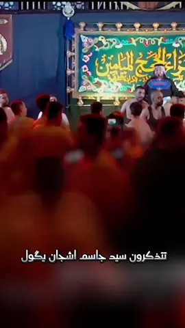 تتذكرون سيد جاسم اشجان يگول  اتصير صاحب موكب تلم بوش چاي  #موشح_نجفي #الرادود_سيد_علي_الكيشوان  #اكـْــابٖــر #١٤٤٧ه‍ِــ #capcutvelocity #CapCut 