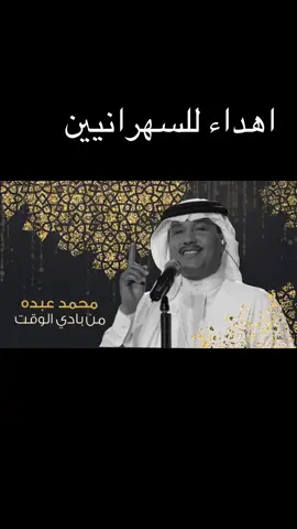 #محمد_عبده_فنان_العرب #السعوديه #الكويت #قطر #الامارات 