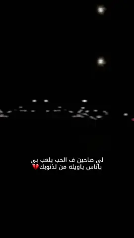 لي صاحين ف الحب يلعب بي ياناس ياويله من لذنوبك💔#اكسبلور #viralvideo #VoiceEffects #foryoupage #vairal #viraltiktok #Love 