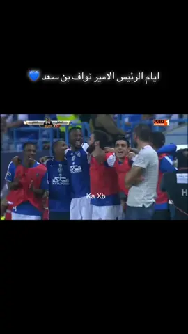 الامير نواف بن سعد وتركي ال الشيخ 😂 #الهلال💙 #الهلال #fyp #foryou #foryourpage #الرياضة_على_التيك_توك 