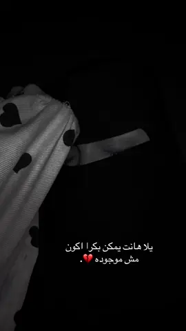 وان غبت وغابت اخباري ف اتمني ان تدعوا لي ❤️‍🩹. #رودينا_محمد_بلوجر 