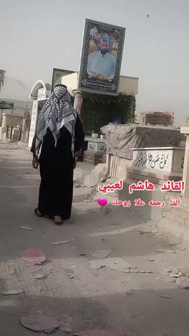 #الببخيت_بيت_نخش #القائد_هاشم_لعيبي 