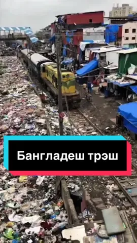 Самая грязная страна в мире #bangladesh #worldnews #бангладеш #грязь 