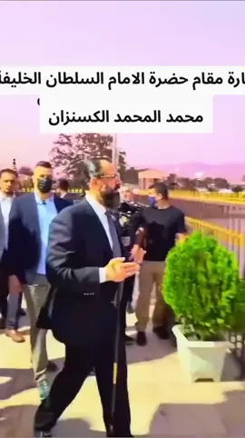 #في هذا اليوم  الي شيخ يهز الجبل لو صاح بسره يدرك المحسوب لوصاح  دخيلك يابو تيجان احضر المدح لو صاح#اربعينية_الامام_الحسين #حظرة_الشيخ_شمس_الدين_محمد_الكسنزان #الطريقة_العلية_القادرية_الكسنزانية #ياهو_ياكسنزان 