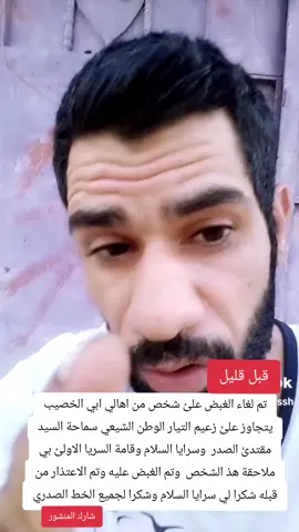شخص يتجاوز علئ سماحة السيد مقتد الصدر وكذالك سرايا السلام في البصره وتقوم السريا الاولئ ملاحقة هذ الشخص والغاء القبض عليه وتم الاعتذار امام السريا وكذالك امامكم //خادمكم حسين الفدائي#foryoupage 