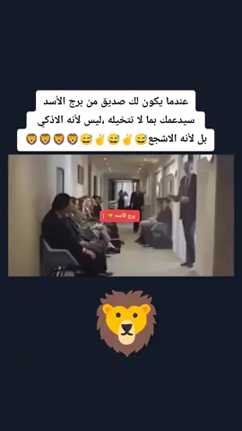 اصدقاء برج الأسد #اسد #أسد #برجك_اليوم #fyp #lion #foryou #foryoupage 
