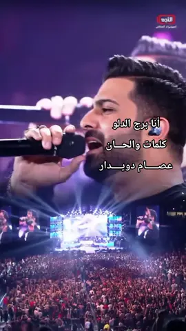 أنا برج الدلو  كلمات والحـــان  عصـــــام دويــــدار #برج_الدلو♒ #برجك_اليوم 