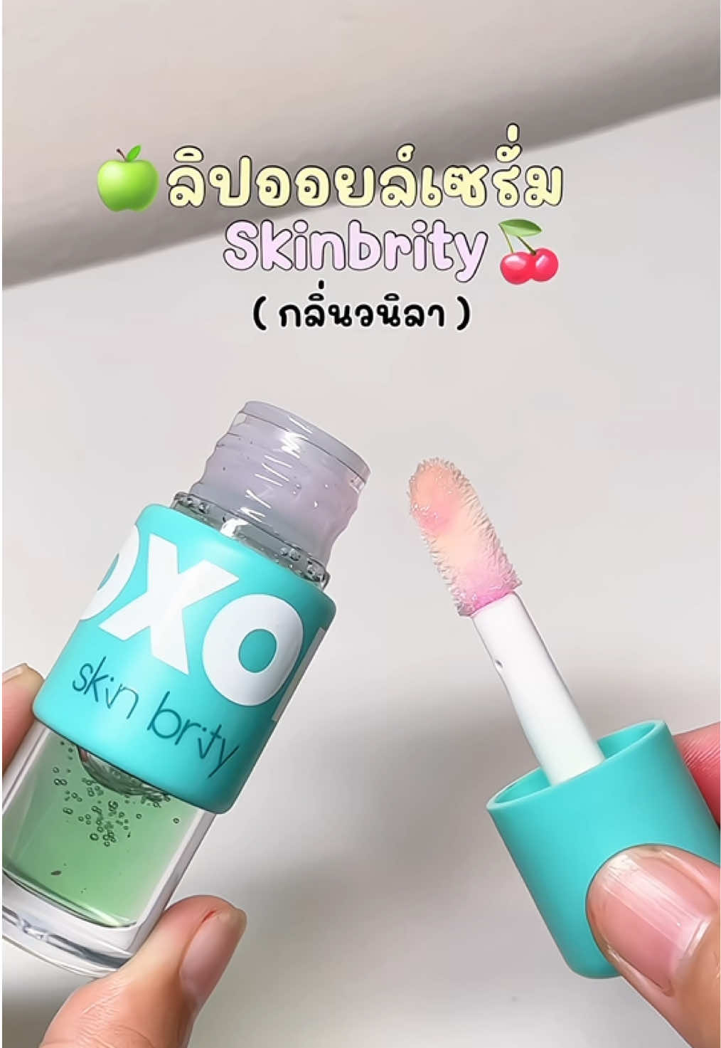 #skinbrity #ลิปออยล์ #ลิปบํารุงปาก #ลิป #รีวิวลิป #รีวิวบิวตี้ #fypシ゚ 