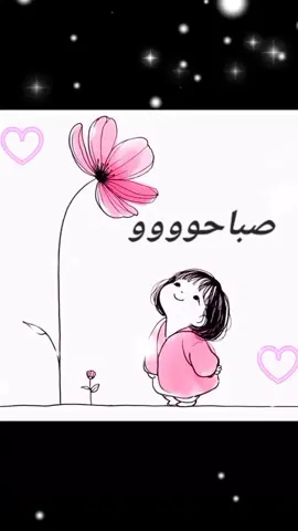 #صباح_الخير #صباح #صباحكم_أحلى_صباح #صباح_الخير #صباحكم_معطر_بذكر_الله #صباحكم_سعادة_لاتنتهي #ستوريات_متنوعه #صباحيات #صباحياتي🌸🎼 #صباح_الورد #ستوريات_متنوعه #fypシ゚viral🖤tiktok #tiktoklive #explorer #explore #fypシ゚ #ستوري #fypシ゚viral🖤tiktok 